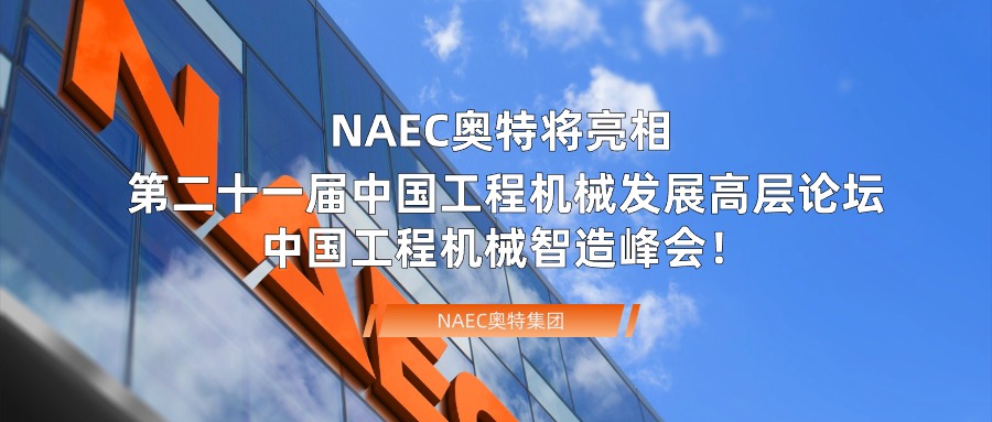 精彩纷呈|NAEC澳门新葡萄新京6663出席第二十一届中国工程机械发展高层论坛&中国工程机械智造峰会！
